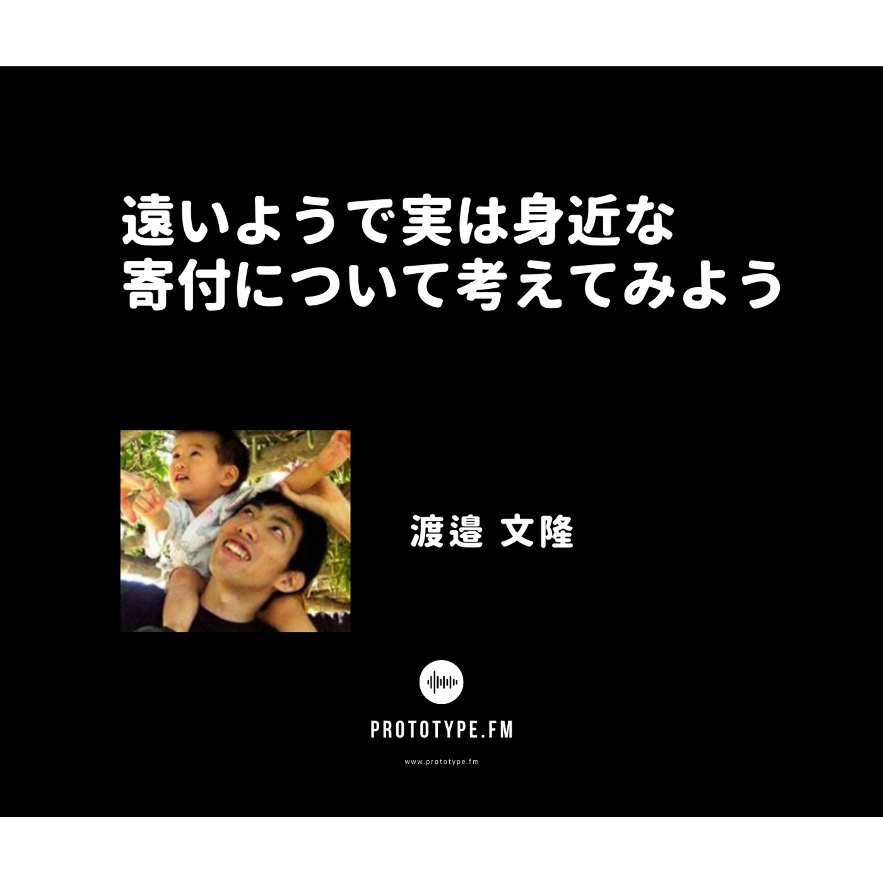 74: 遠いようで実は身近な寄付について考えてみよう(渡邉文隆)