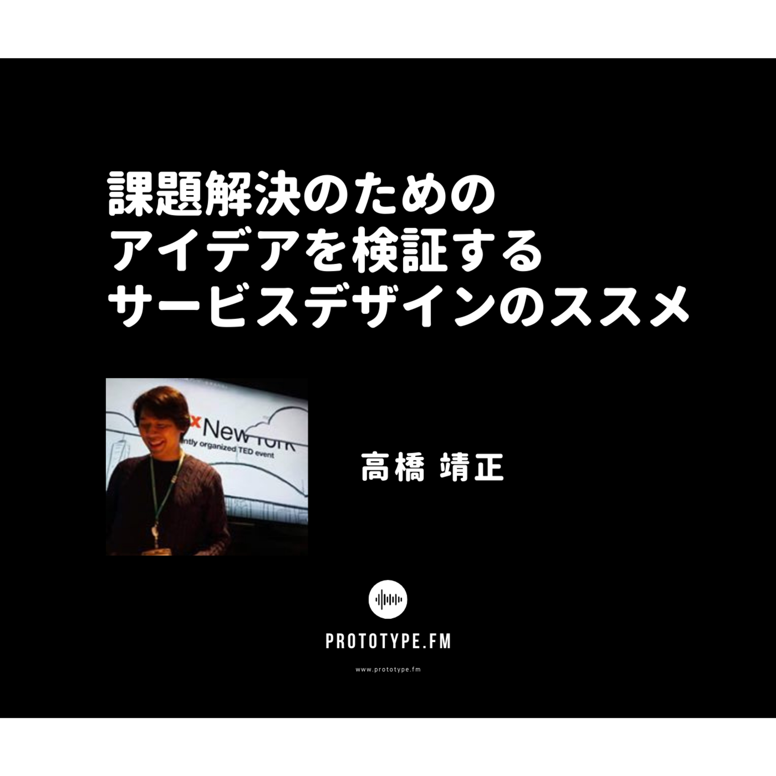 73: 課題解決のためのアイデアを検証するサービスデザインのススメ(高橋靖正)