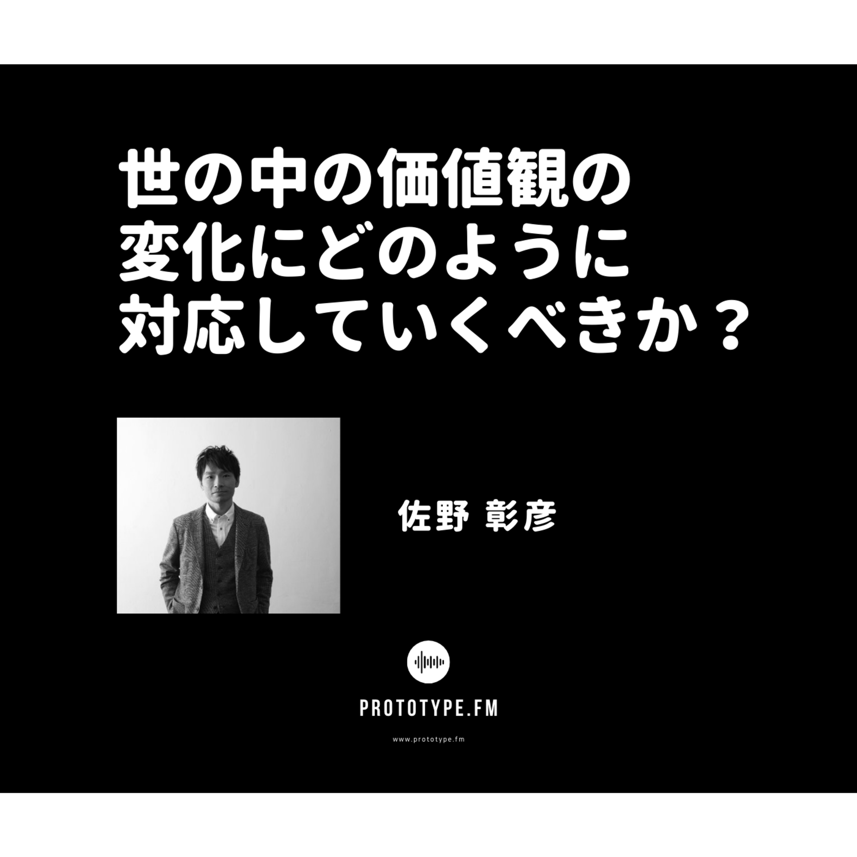 71: 世の中の価値観の変化にどのように対応していくべきか?(佐野彰彦)