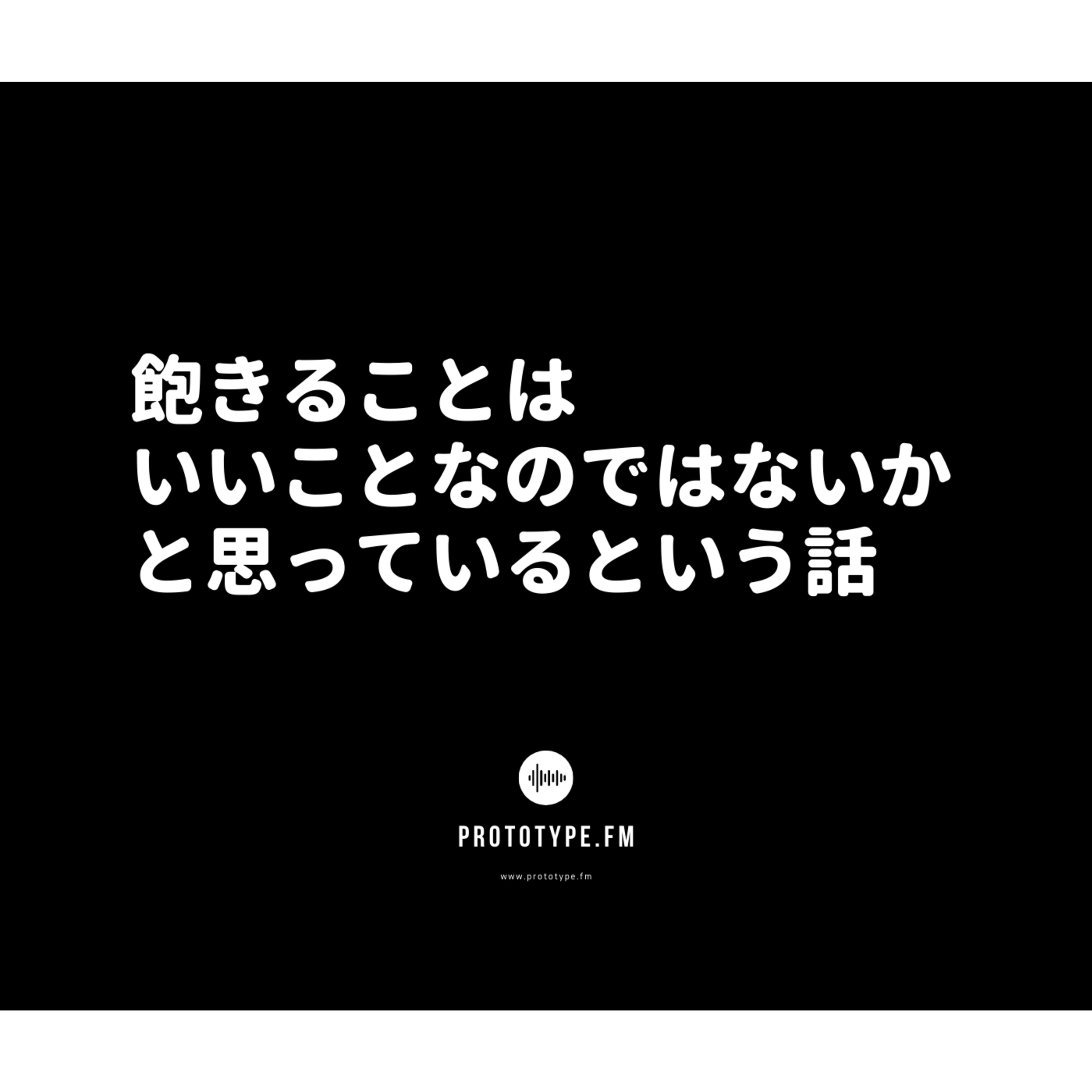 70: 飽きることはいいことなのではないかと思っているという話