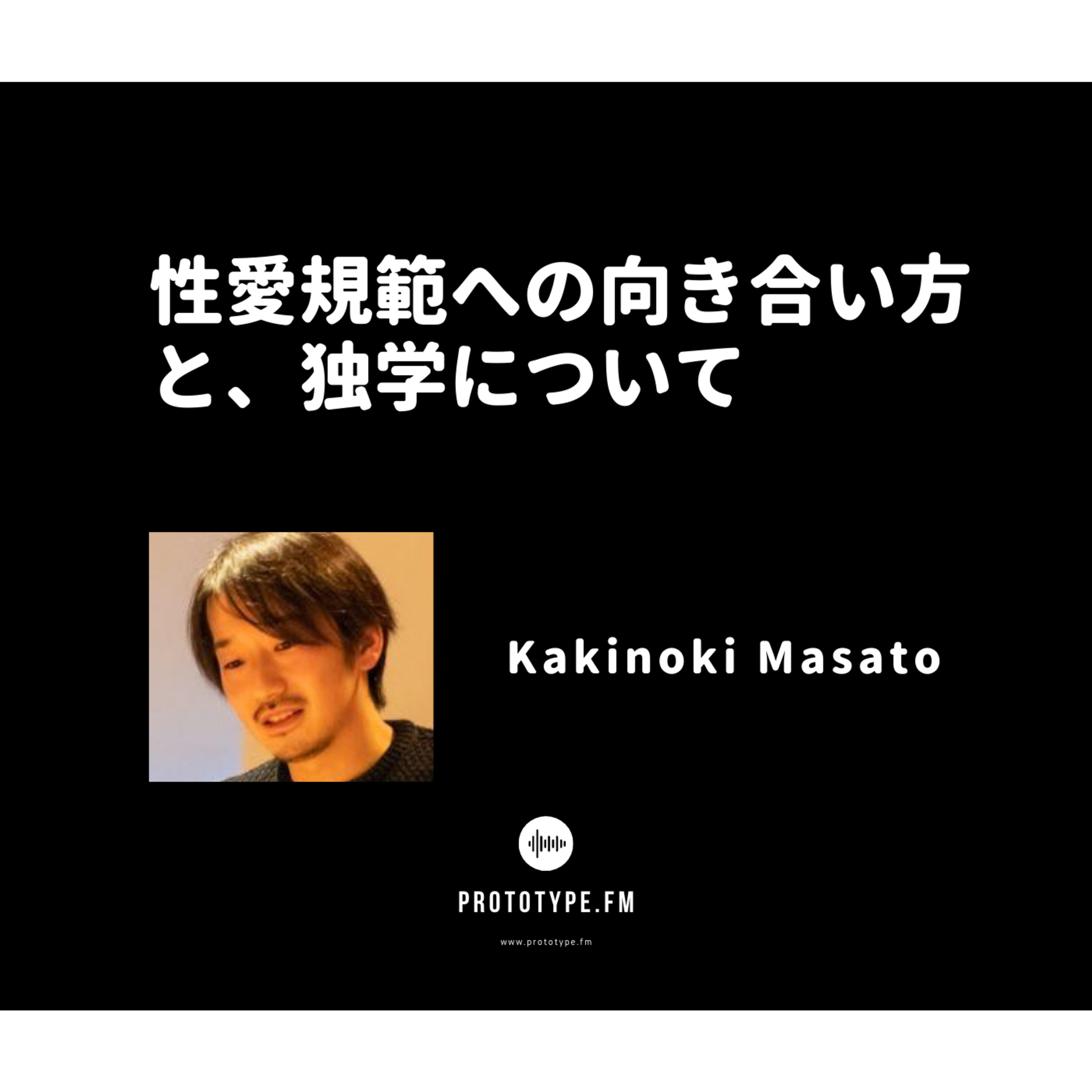 68: 性愛規範への向き合い方と、独学について(Kakinoki Masato)