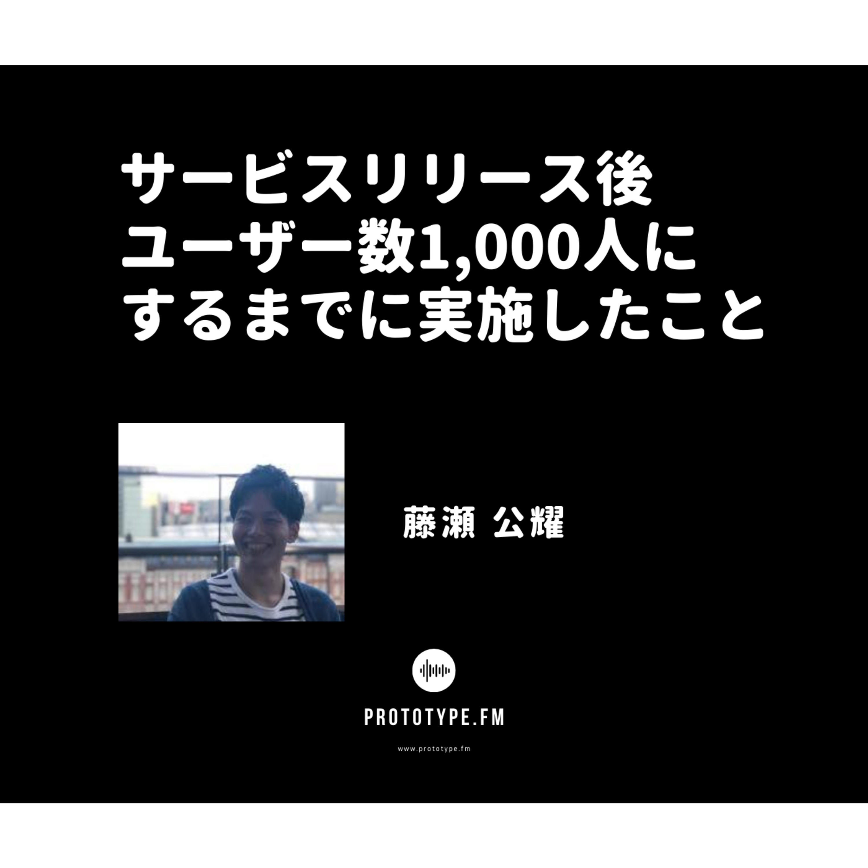66: サービスリリース後、ユーザー数1,000人にするまでに実施したこと(藤瀬公耀)