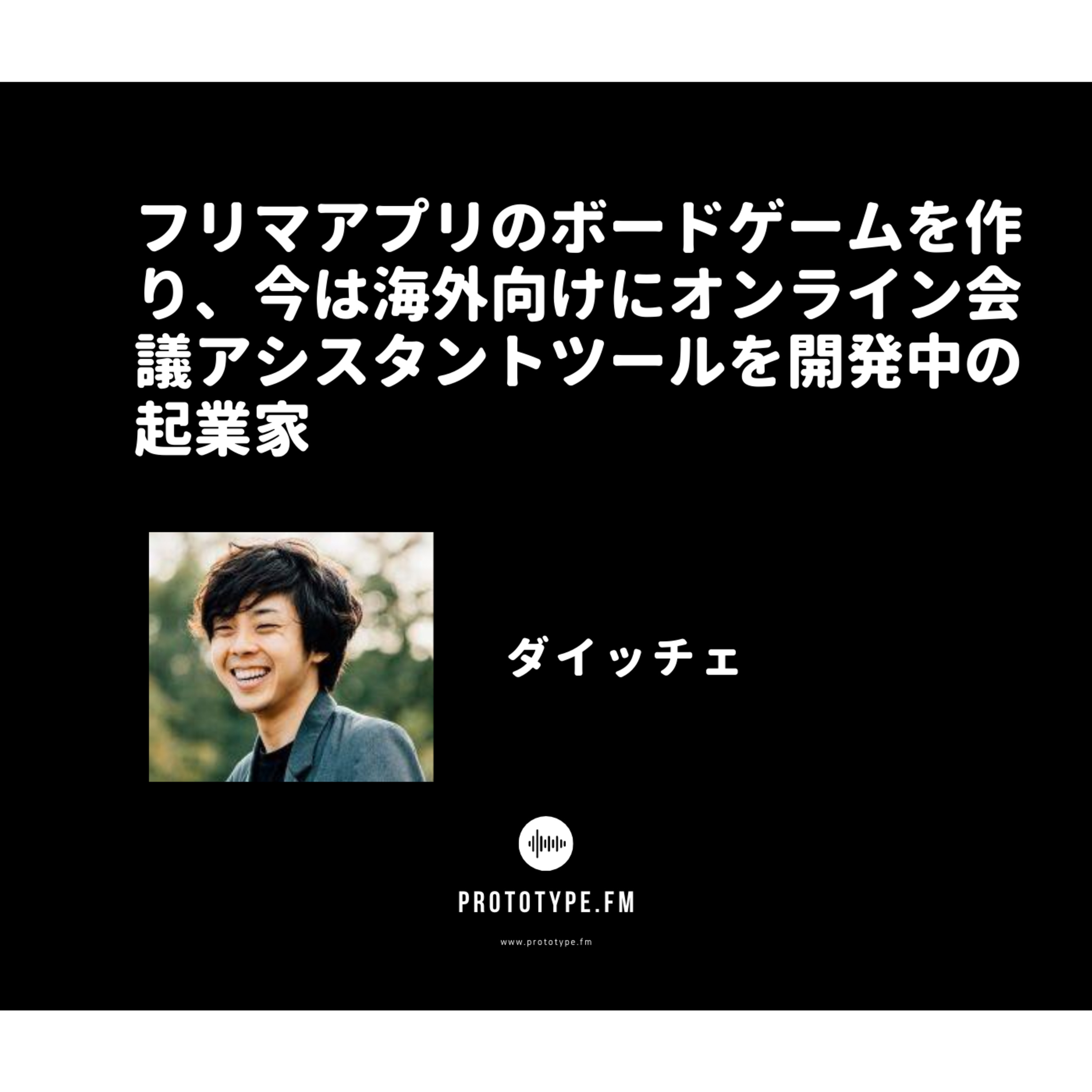 65: フリマアプリのボードゲームを作り、今は海外向けにオンライン会議アシスタントツールを開発中の起業家(ダイッチェ)