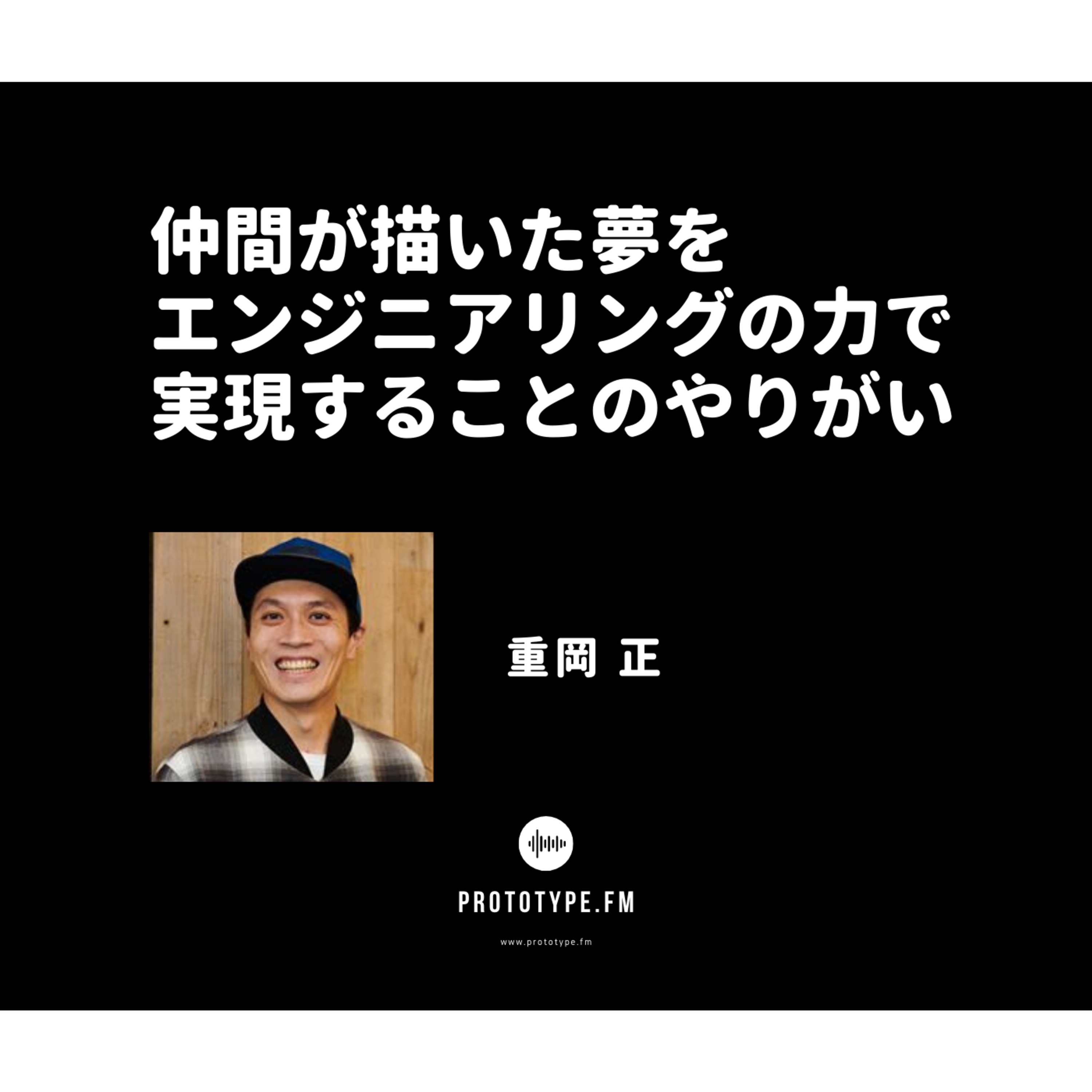64: 仲間が描いた夢をエンジニアリングの力で実現することのやりがい(重岡正)