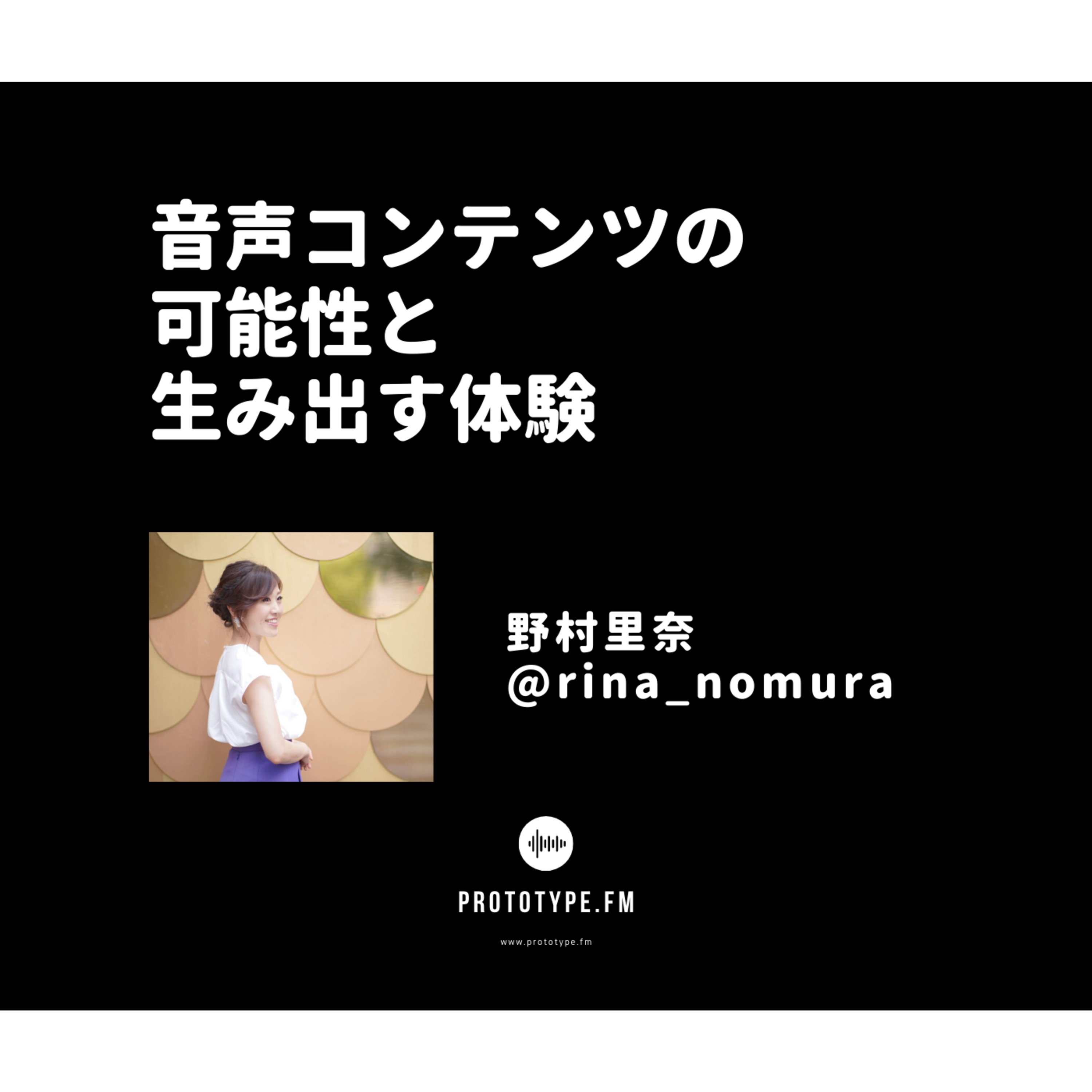 60: 音声コンテンツの可能性と生み出す体験(野村里奈 rina_nomura)