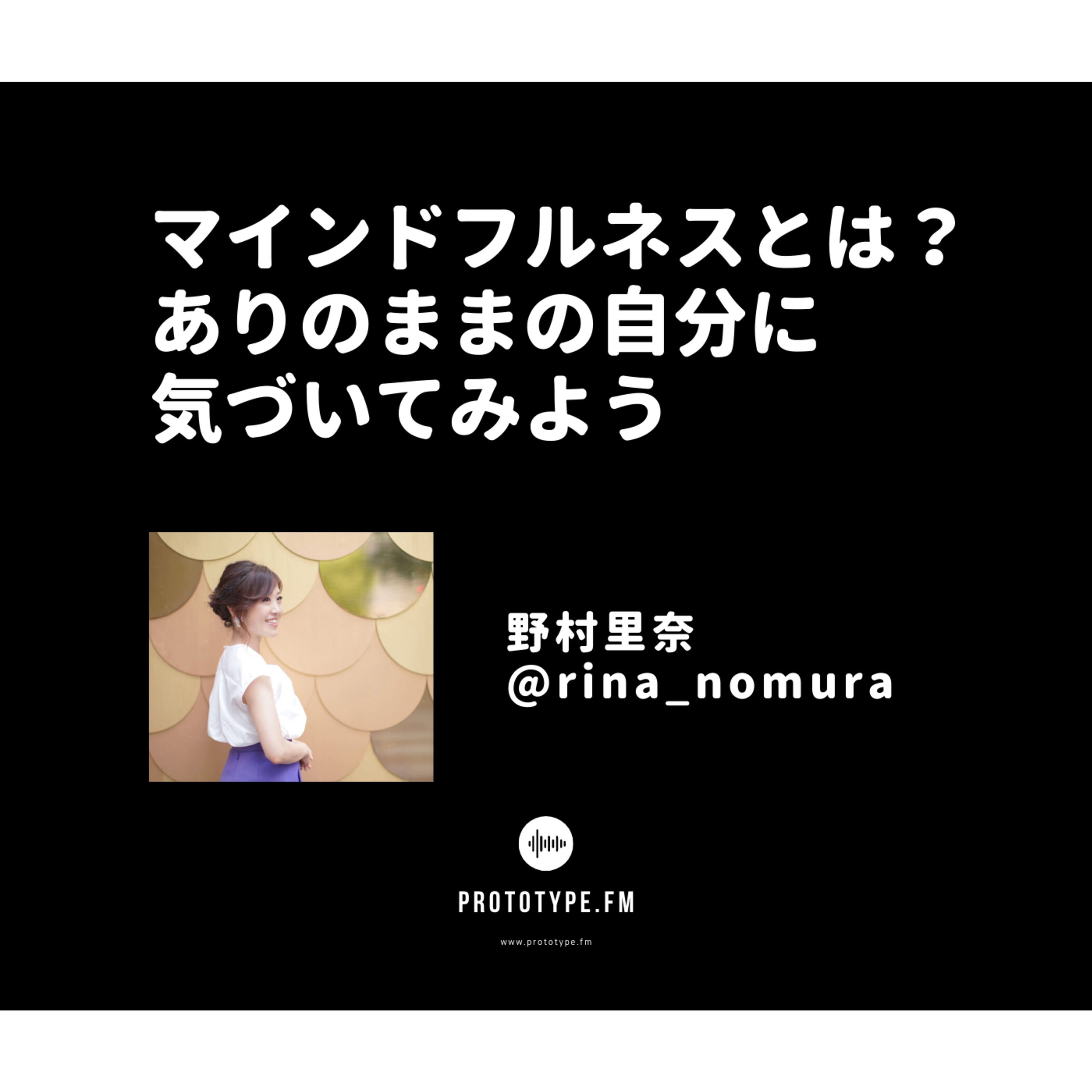 59: マインドフルネスとは?ありのままの自分に気づいてみよう(野村里奈 rina_nomura)