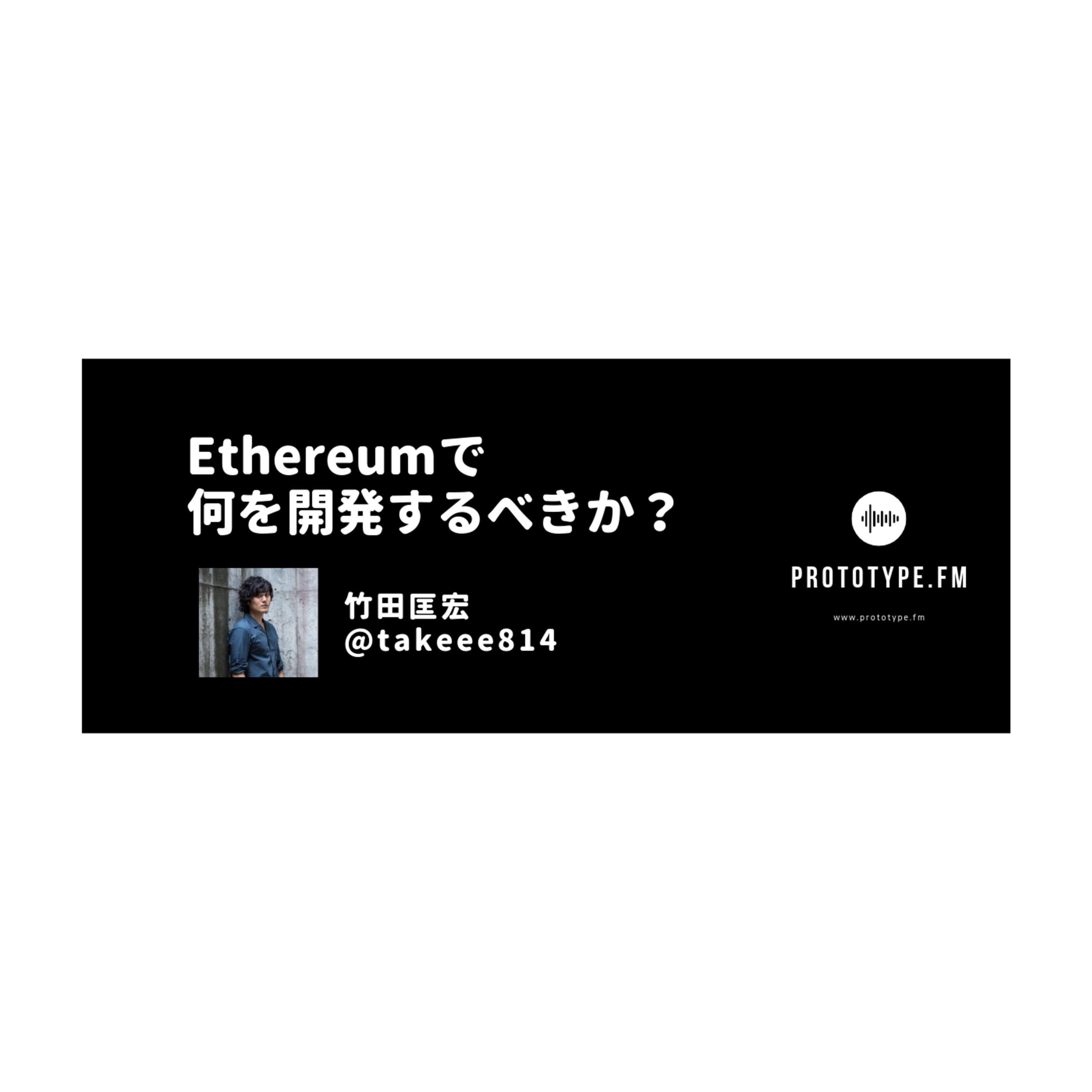 58: Ethereumで何を開発するべきか?(竹田匡宏 @takeee814)