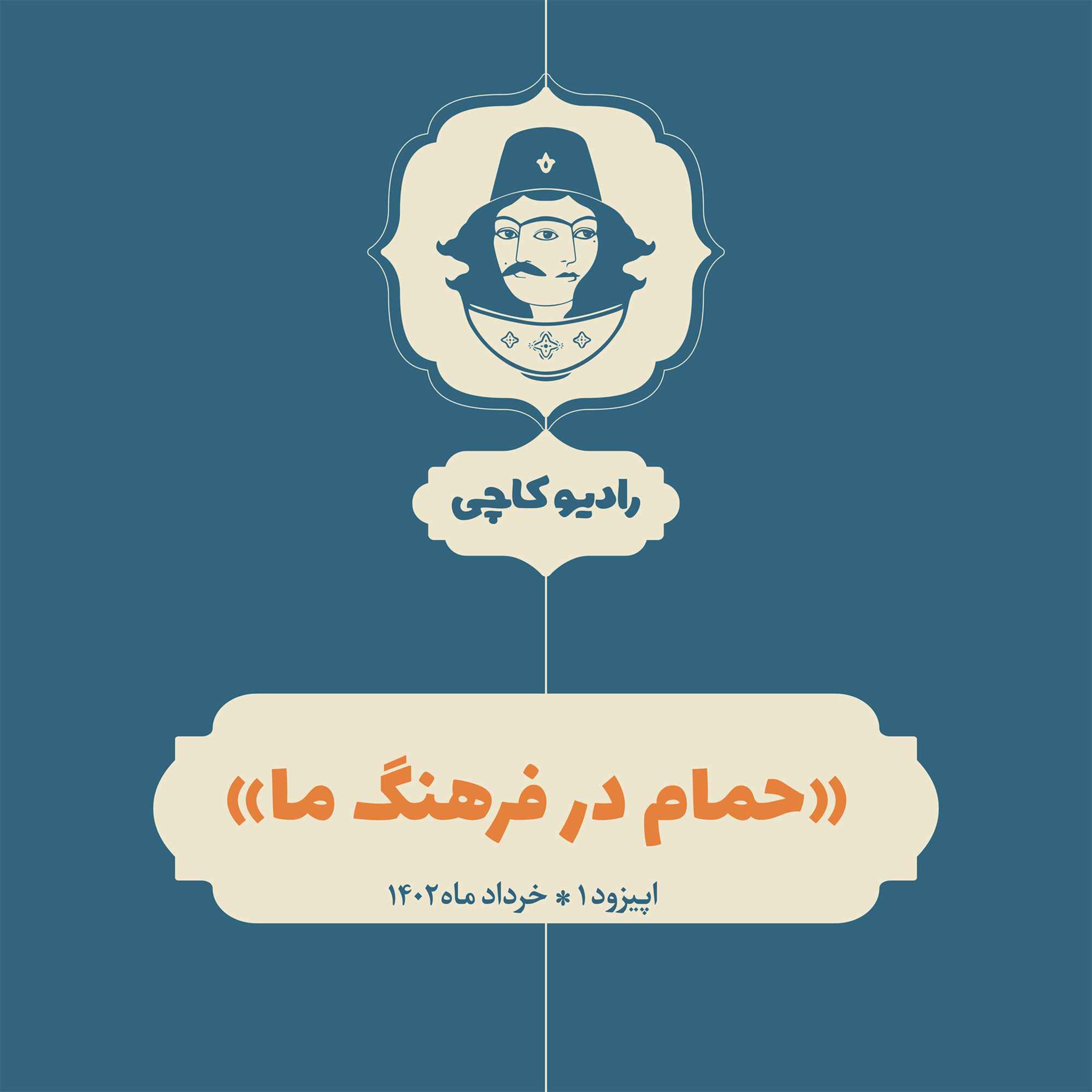 اپیزود یک: حمام در فرهنگ ما