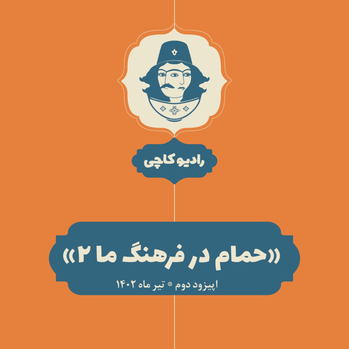 اپیزود دو: حمام در فرهنگ ما (بخش دوم)