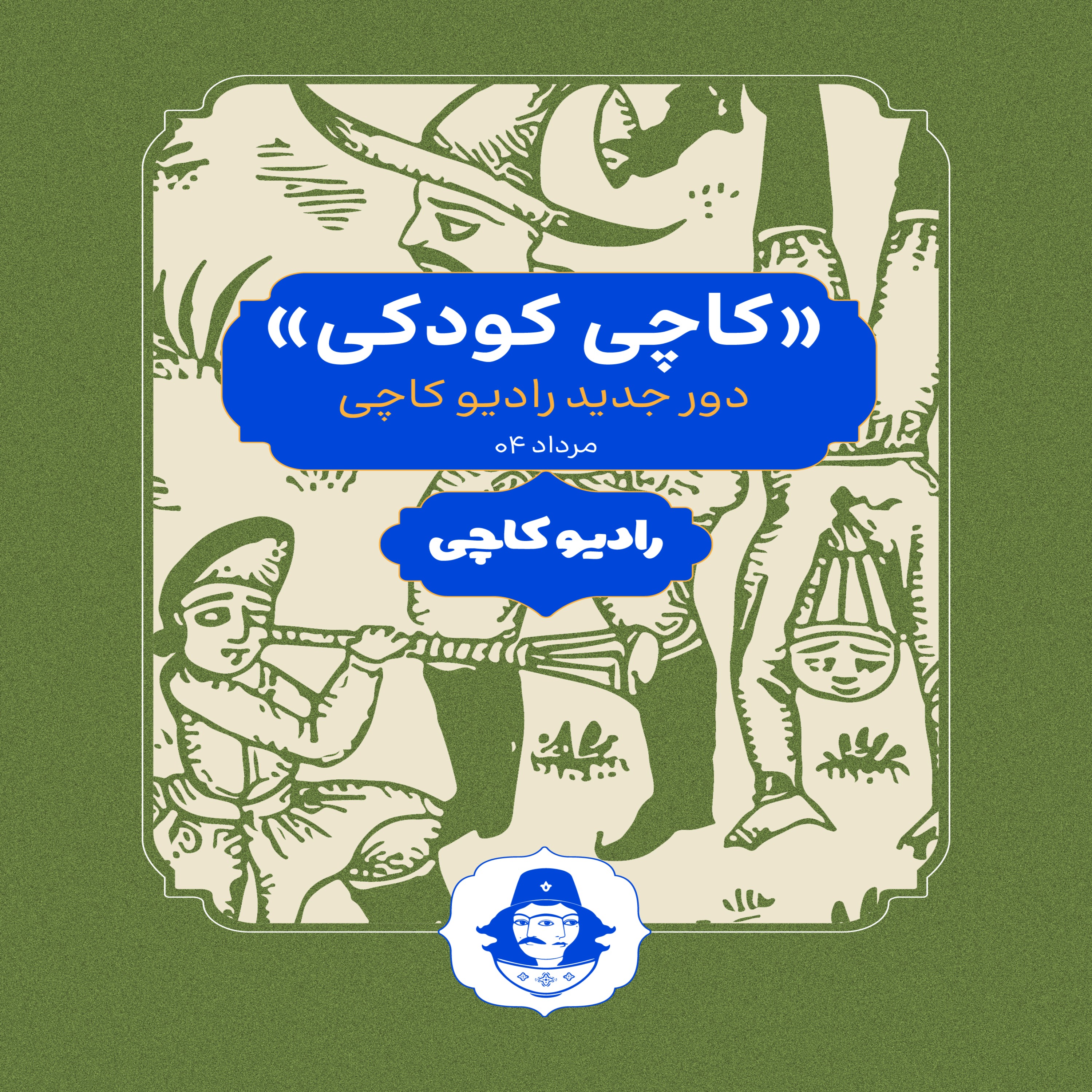 کاچی کودکی
