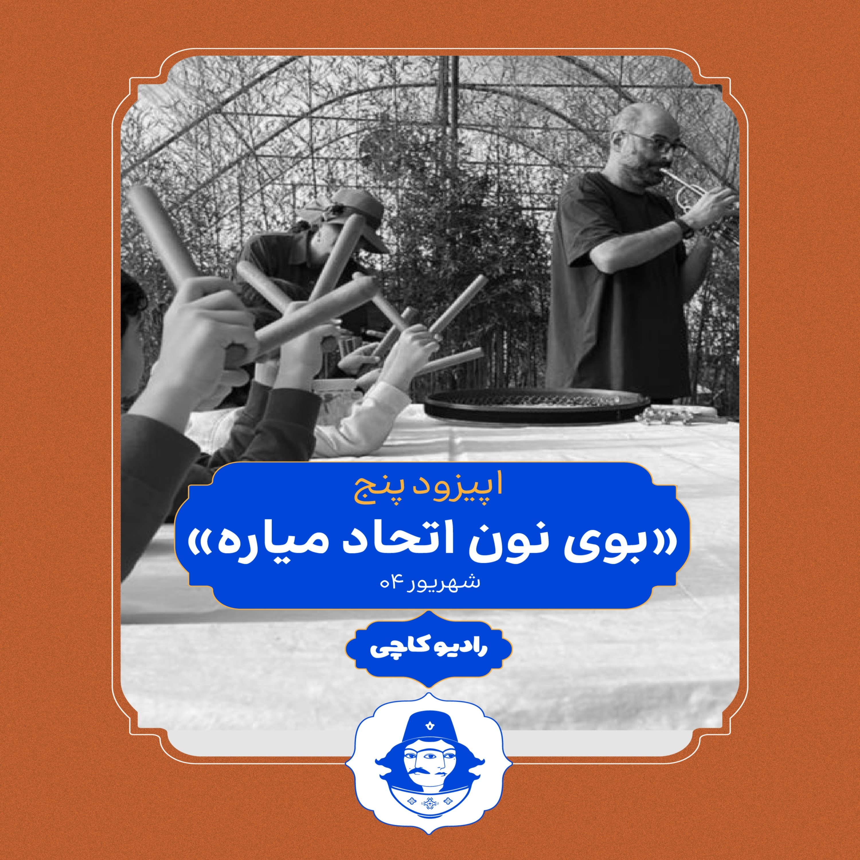 بوی نون اتحاد میاره