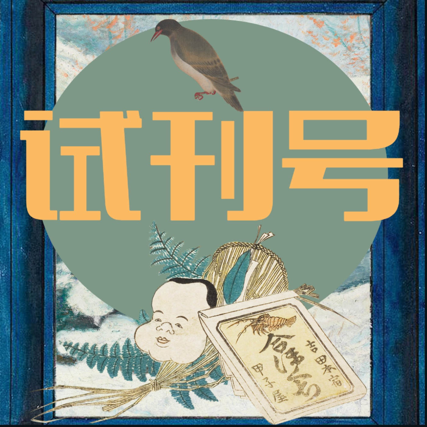 logo of podcast 试刊号NumeroZero