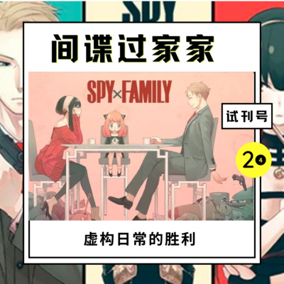 cover of episode E25-间谍过家,虚构日常的胜利