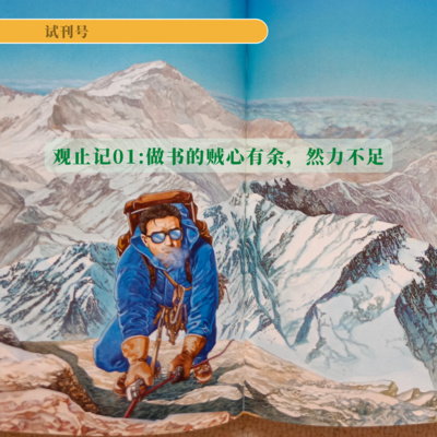 cover of episode E24-做书的贼心有余,然力不足