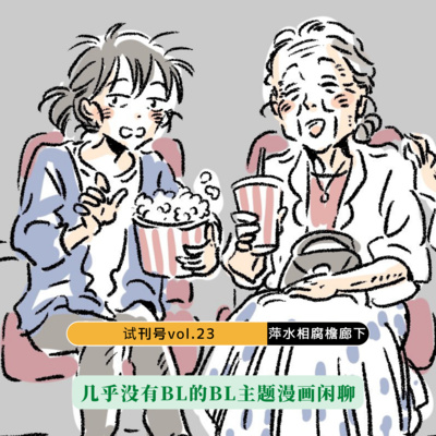 cover of episode E23-萍水相腐檐廊下,几乎没有BL的BL漫画闲聊