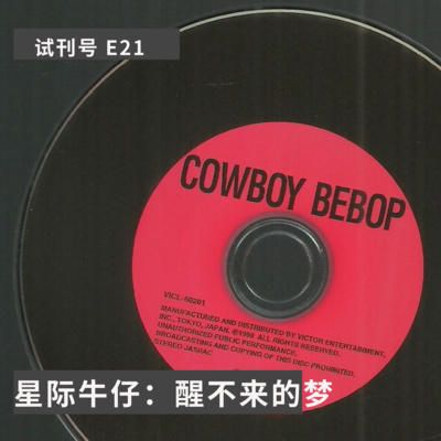 E21-星际牛仔,醒不来的梦