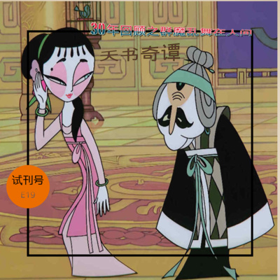 cover of episode E19-天书奇谭,30年回顾之群魔乱舞在人间