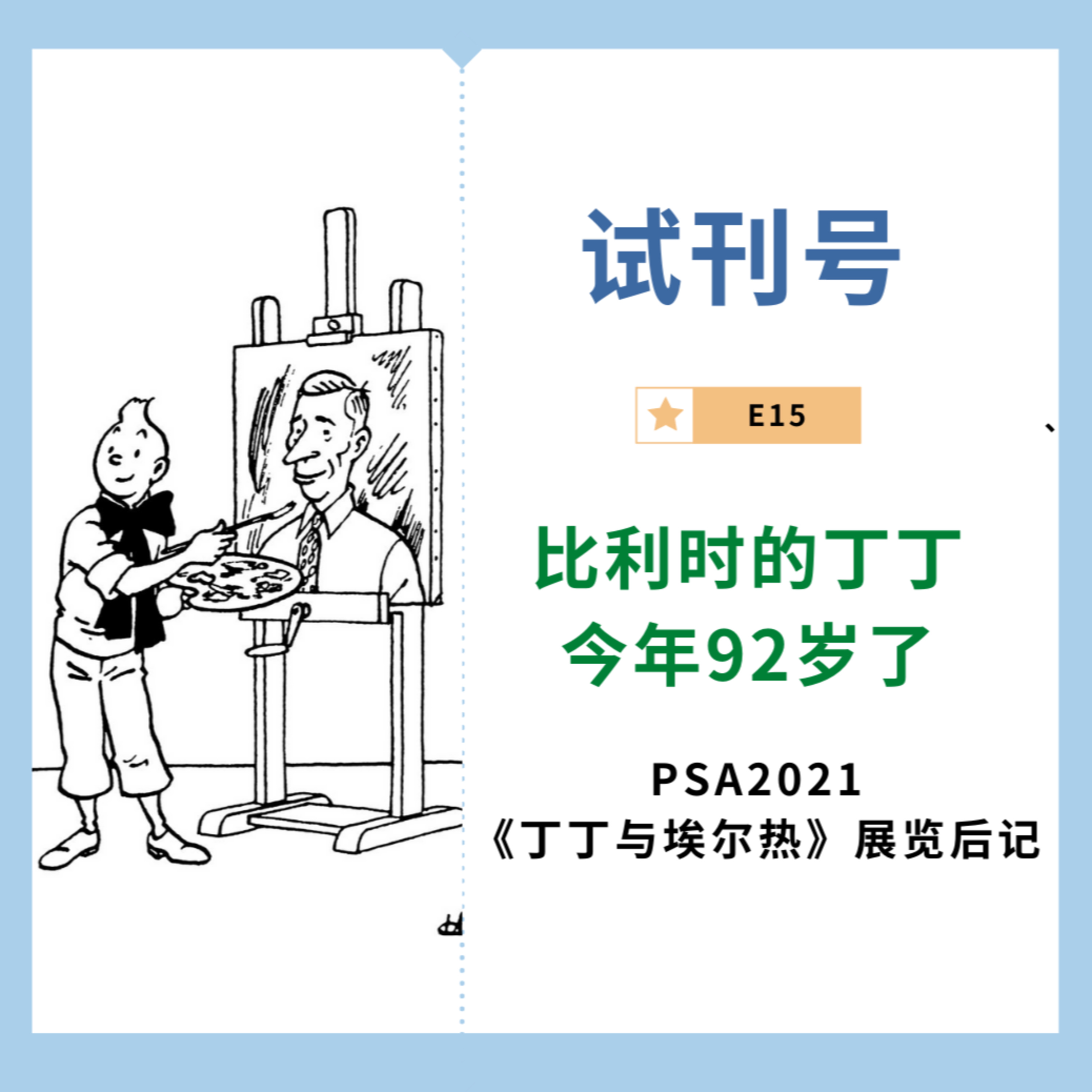 cover of episode E15-比利时的丁丁今年92岁了