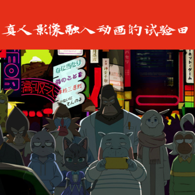 E14-奇巧出租车,真人影像融入动画的试验田