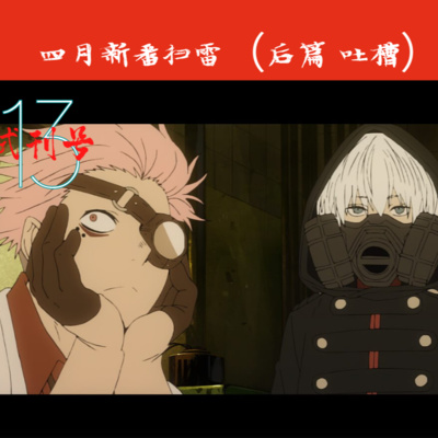 E13-2021年四月新番扫雷(后篇)