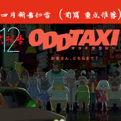 E12-2021年四月新番扫雷(前篇)