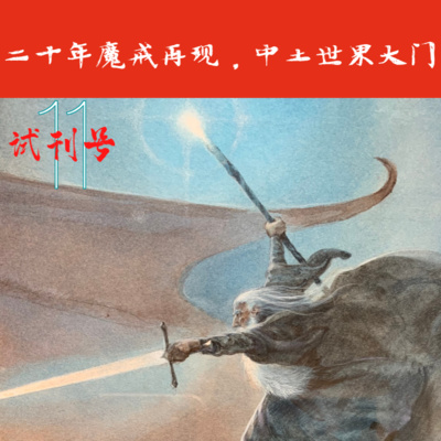 cover of episode E11-二十年魔戒再现,中土世界大门再开