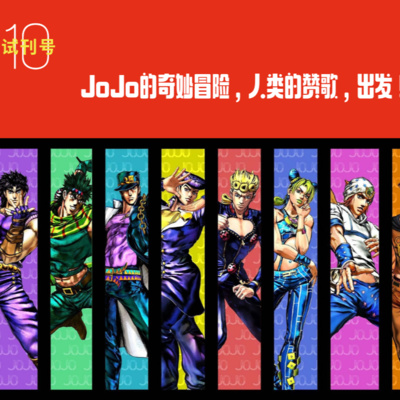 E10-JoJo的奇妙冒险,人类的赞歌,出发！