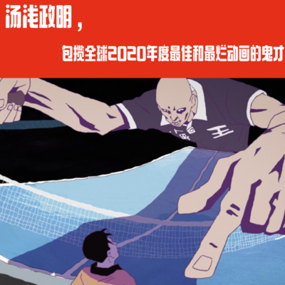 E09-汤浅政明,包揽全球2020年度最佳和最烂动画的鬼才