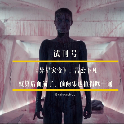 cover of episode SP-异星灾变,雷公下凡