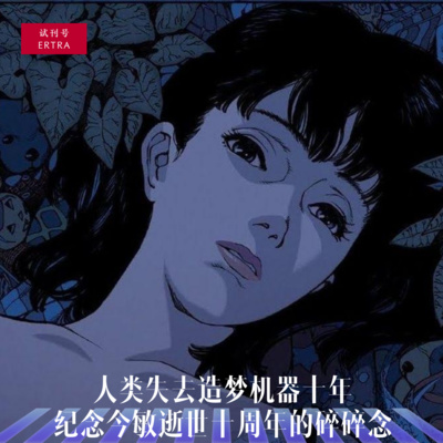 cover of episode SP-人类失去造梦机器十年,今敏逝世十周年的碎碎念