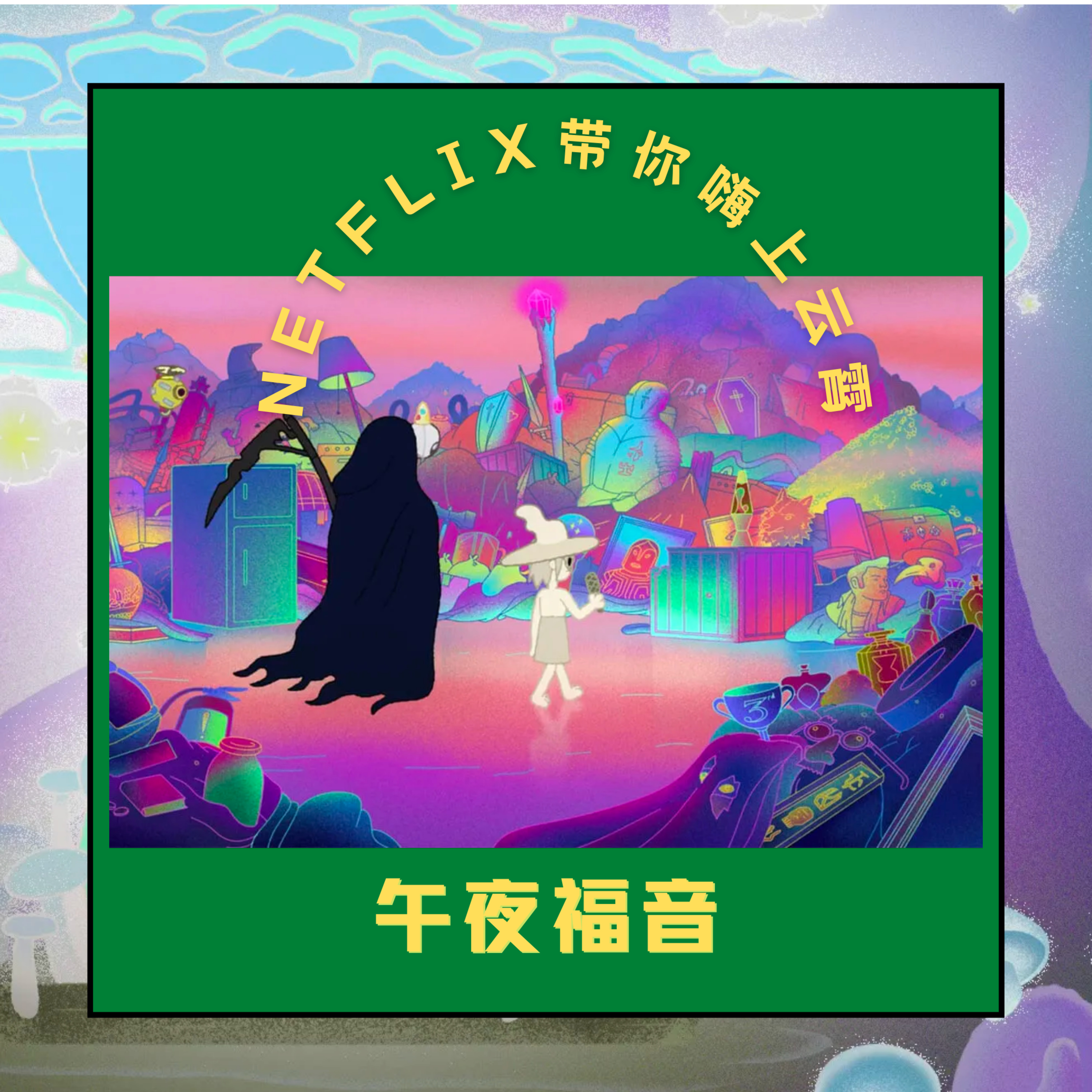 cover of episode E02-午夜福音,Netflix带你嗨上云霄