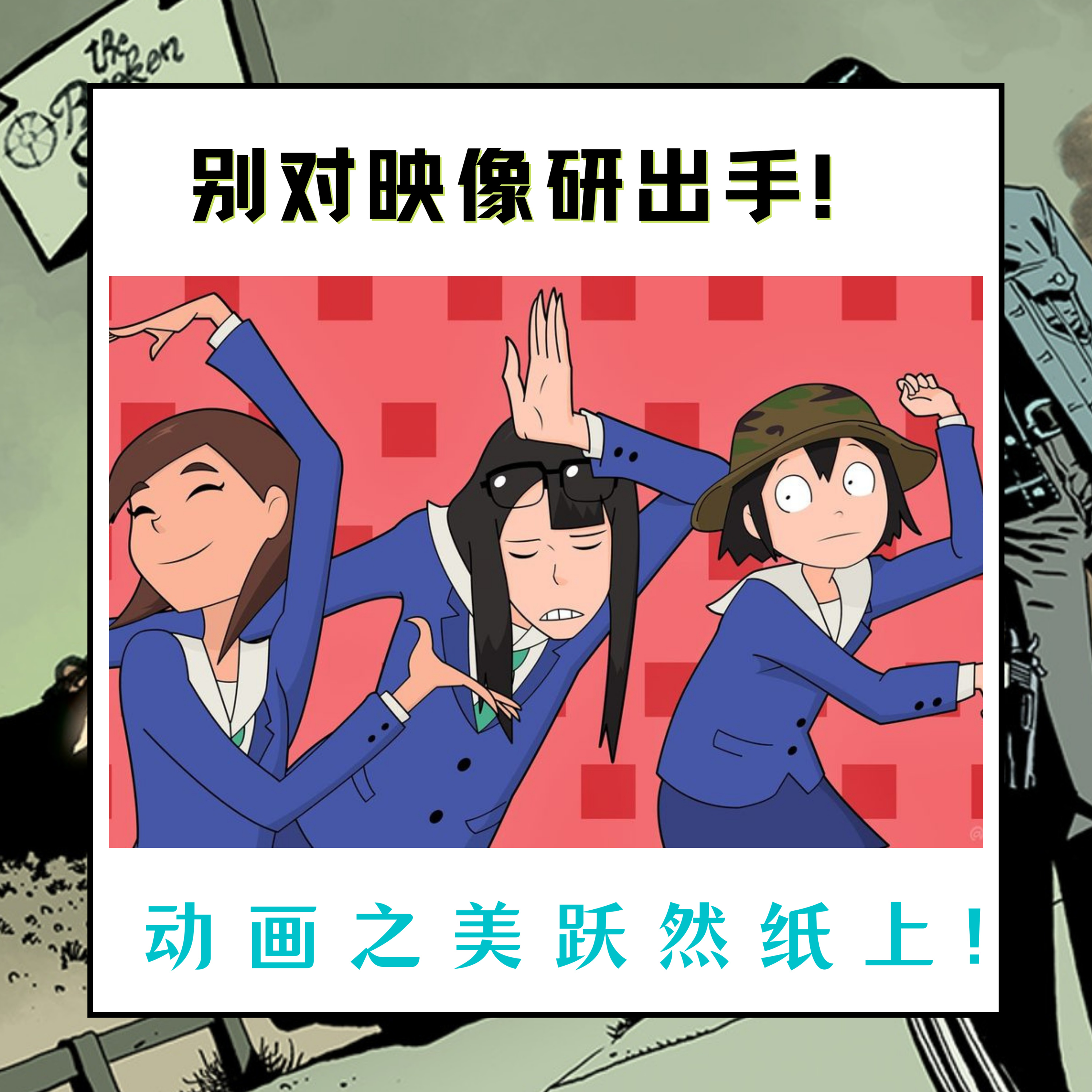 cover of episode E01-别对映像研出手,是给各位动画迷们的一封情书
