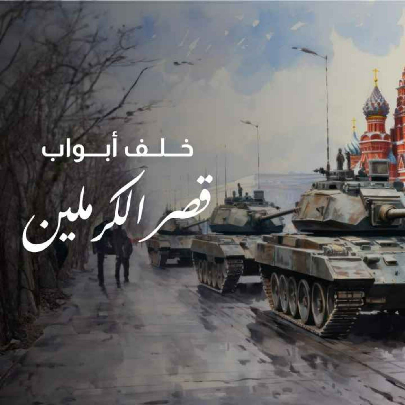 دولة الخوف، كيف حكم بوتين روسيا بالحديد والنار وكيف هدد النظام العالمي؟ episode artwork