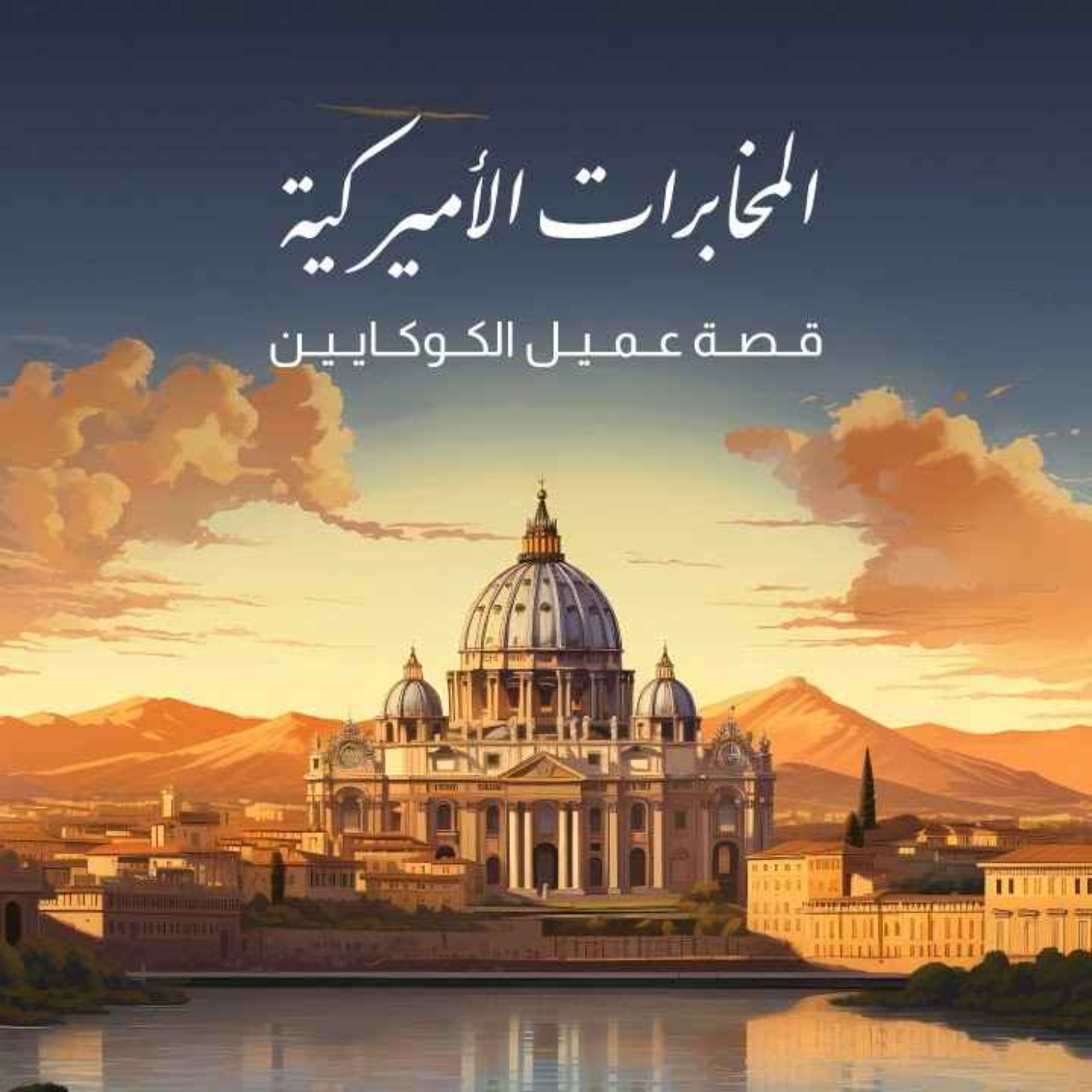 جواسيس الظل: كيف خدعت المخابرات الأميركية العالم؟ وكيف سحقت دولة كاملة؟