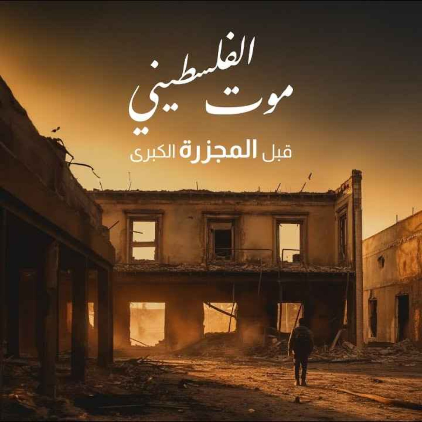 المجزرة الكبرى: كيف تآمر العالم على الفلسطيني، ليصبح موته خبرًا عاديًا؟ episode artwork