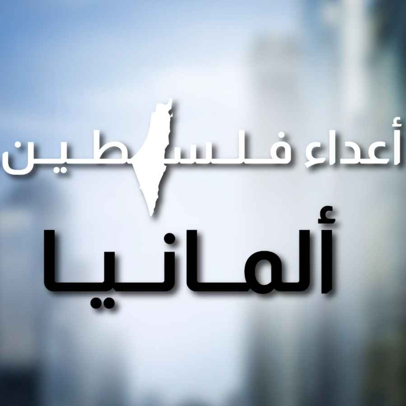 cover art for الشريك الصامت: كيف ساعدت ألمانيا إسرائيل على سحق قطاع غزة