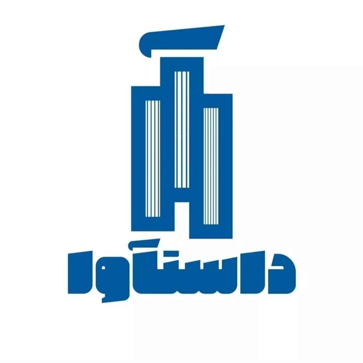 Dastaava | داستآوا cover art