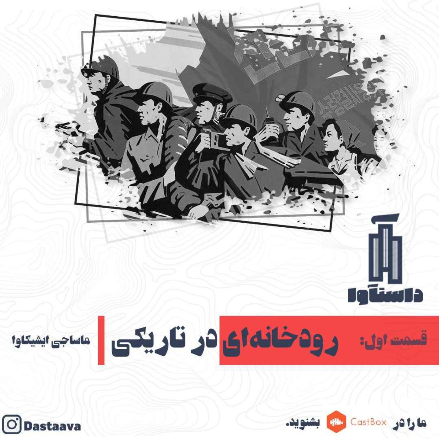 رودخانه ای در تاریکی-قسمت اول episode artwork