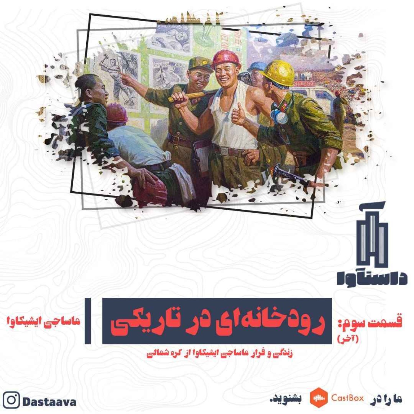 رودخانه ای در تاریکی-قسمت سوم(آخر) episode artwork