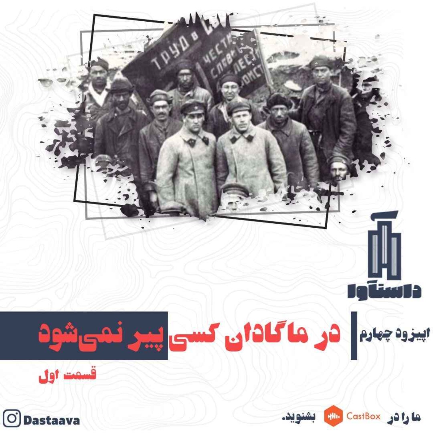 در ماگادان کسی پیر نمی شود-قسمت اول episode artwork