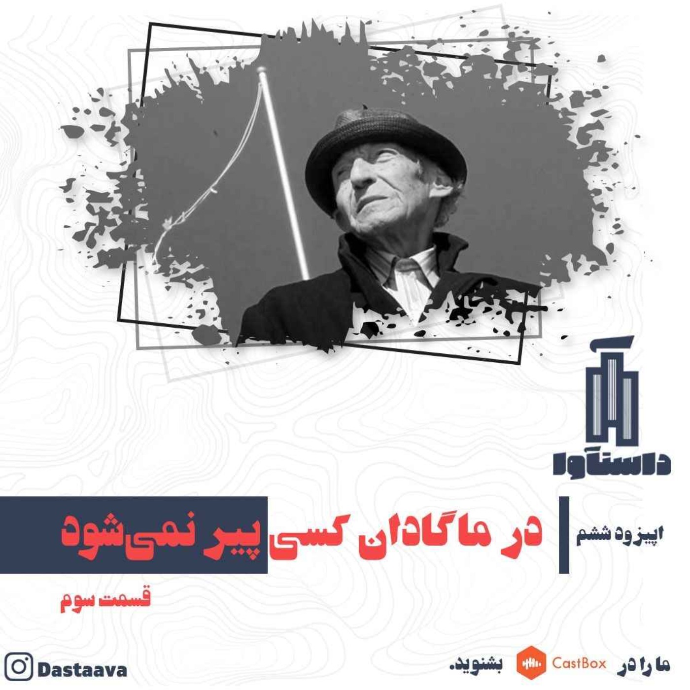 در ماگادان کسی پیر نمی شود-قسمت سوم(آخر) episode artwork