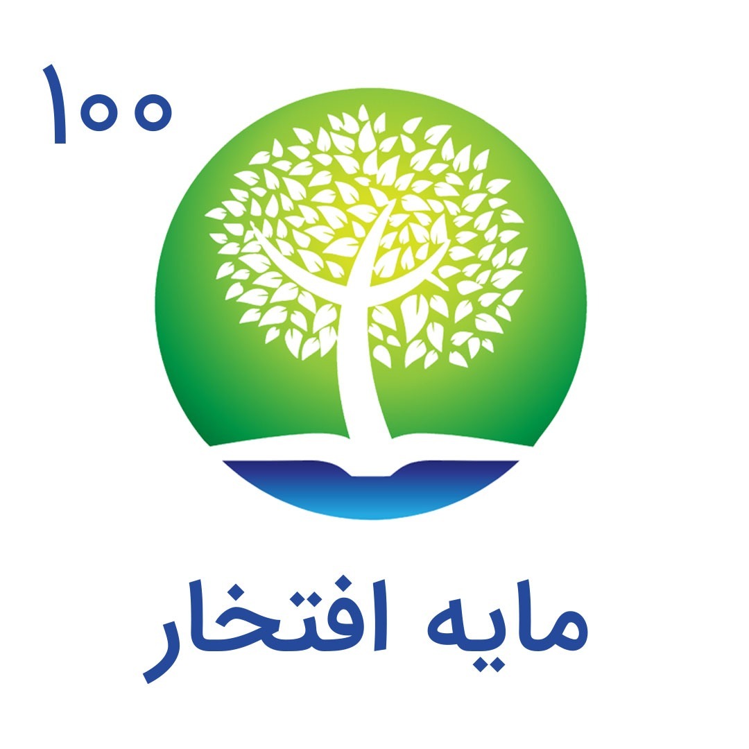 cover art for 100-مایه افتخار