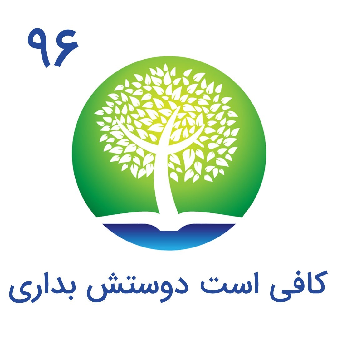 cover art for 96-کافی است دوستش بداری