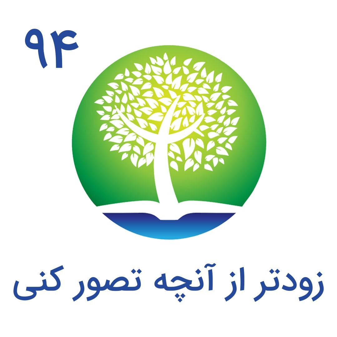 cover art for 94-زودتر از آنچه تصور کنی