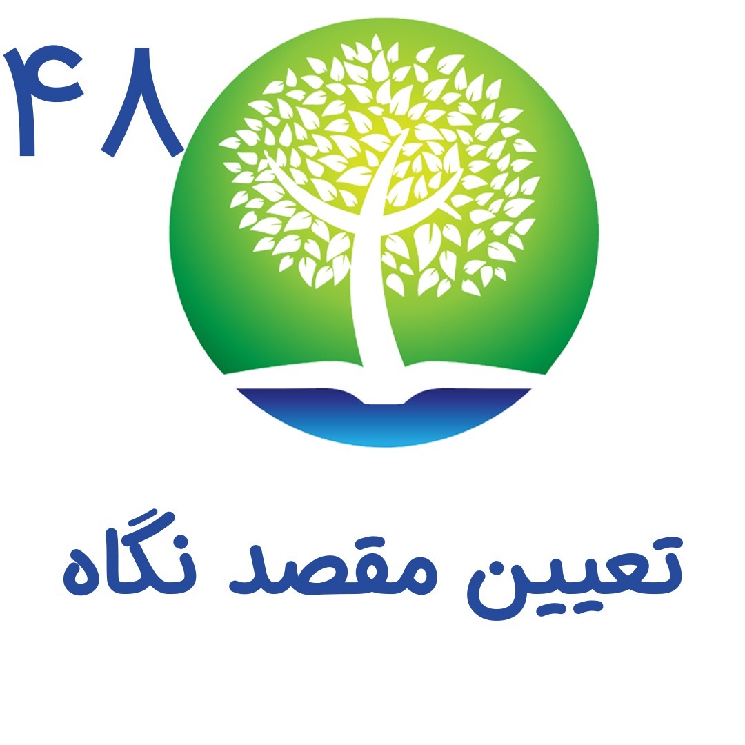 48-تعیین مقصد نگاه