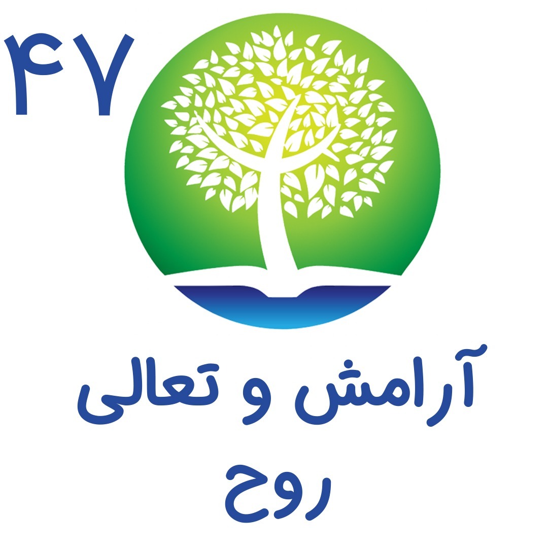 47- آرامش و تعالی روح