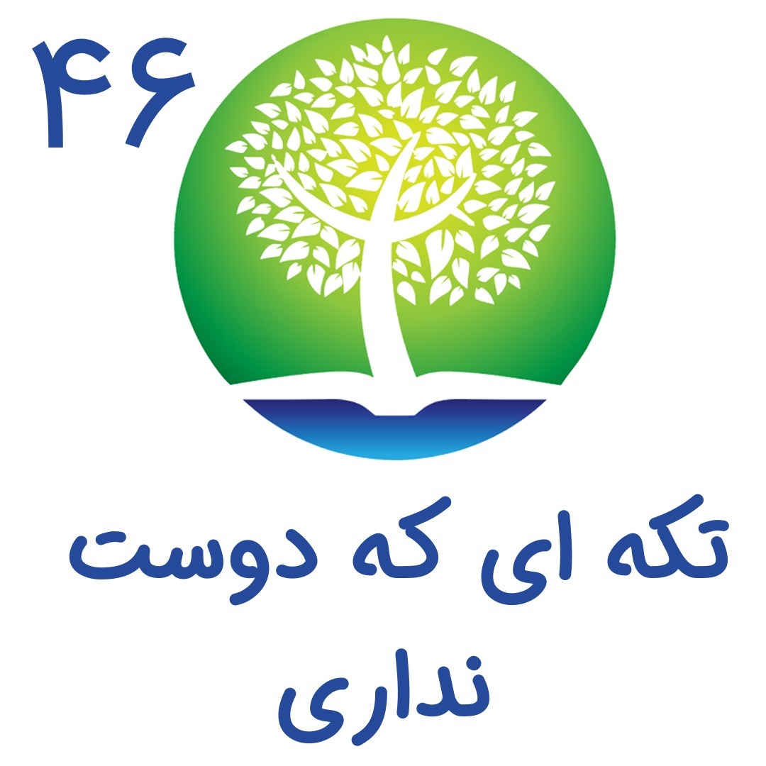 46-تکه ای که دوست نداری