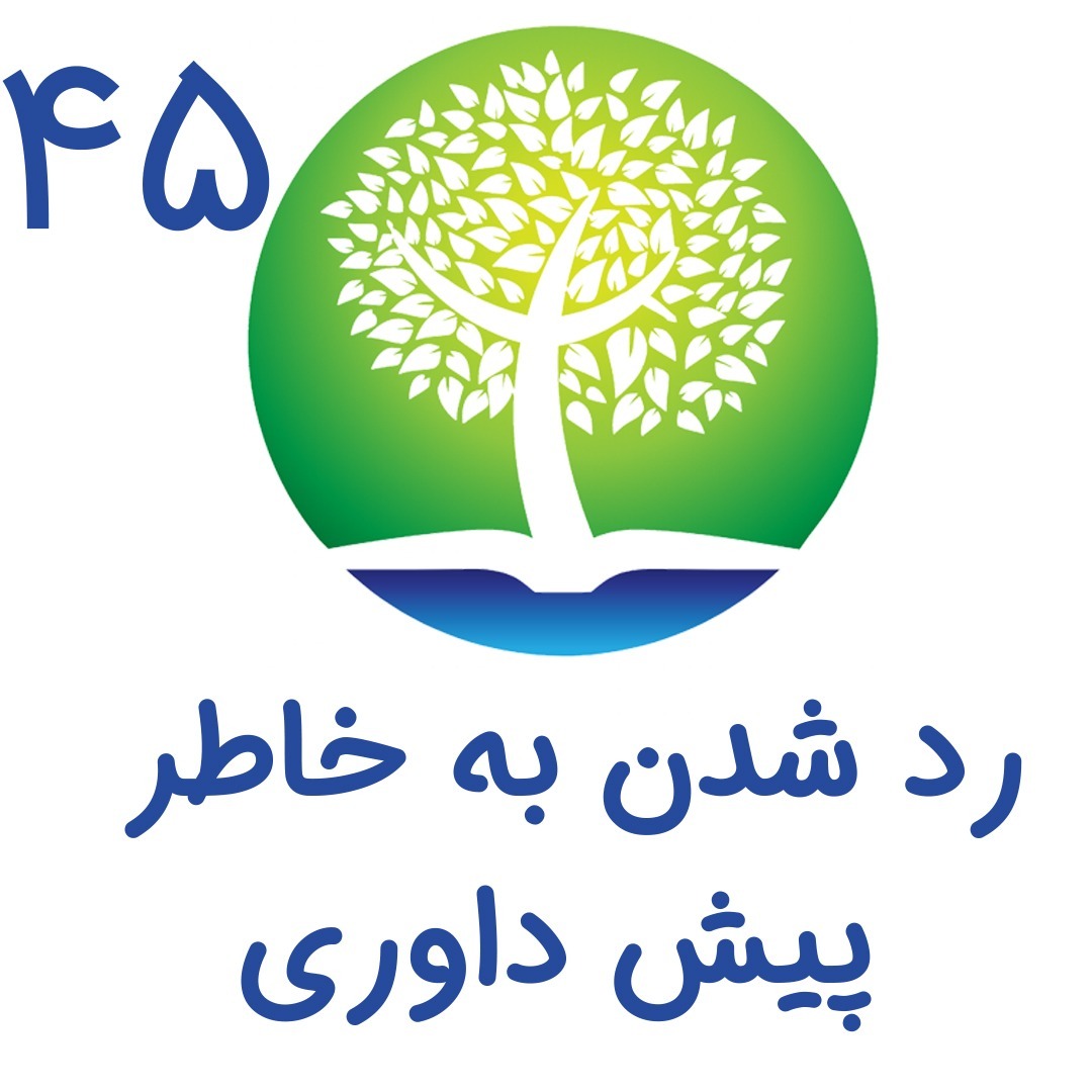 45-رد شدن به خاطر پیش داوری