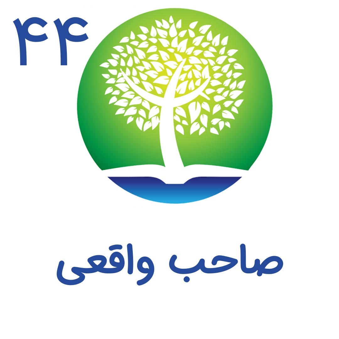 44-صاحب واقعی