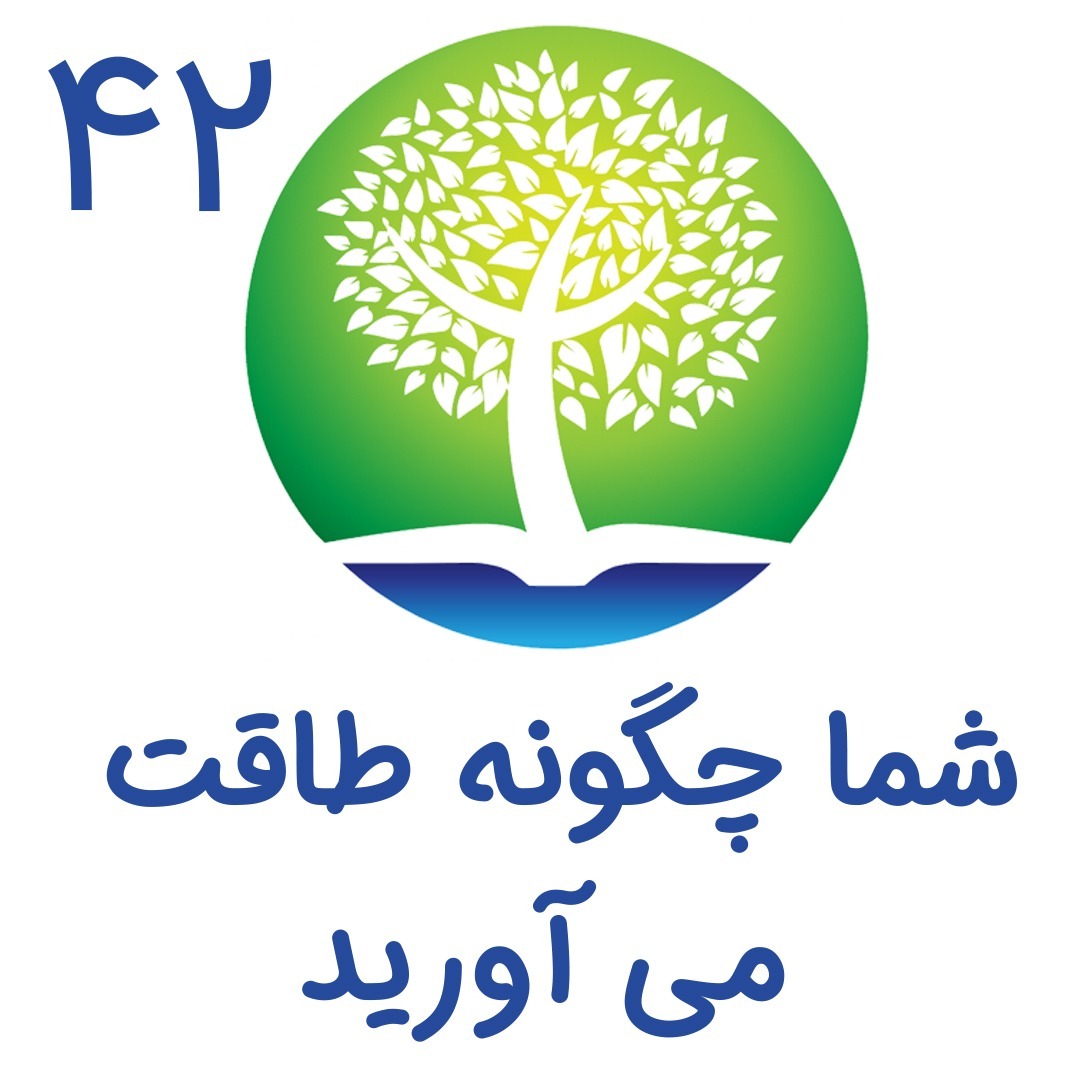 42- شما چگونه طاقت میاورید